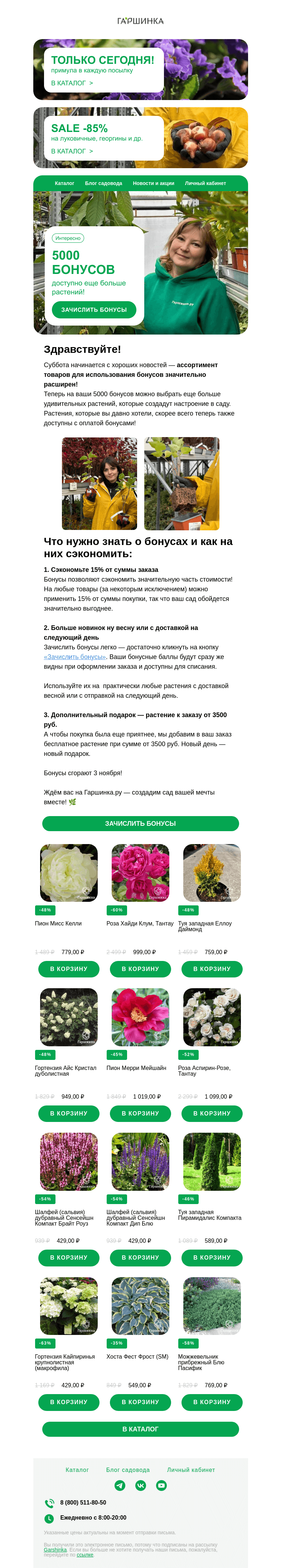 Письмо компании «Гаршинка.ру» на тему «🌿 Ваши 5000 бонусов: теперь доступно еще больше растений!»