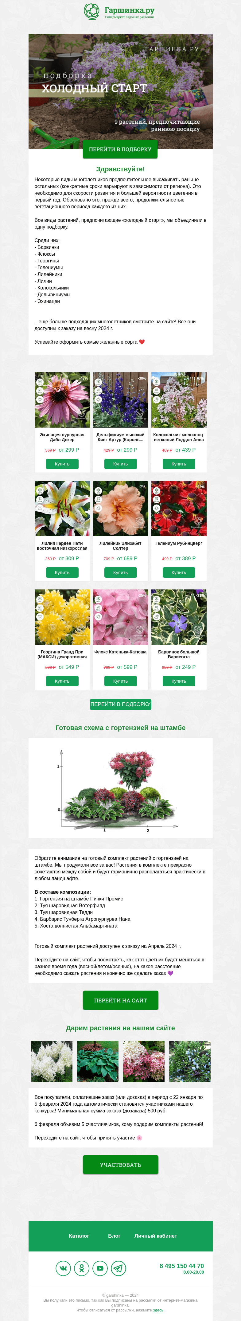 Письмо компании «Гаршинка.ру» на тему «🌿 Холодный старт: растения, которые предпочитают раннюю посадку»