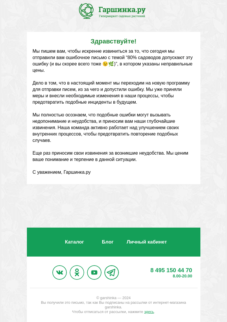 Письмо компании «Гаршинка.ру» на тему «🙏Извинение за ошибочную электронную рассылку»