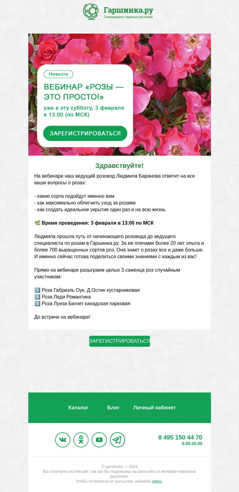 Письмо компании «Гаршинка.ру» на тему «🌹🌿 Вы с нами?»