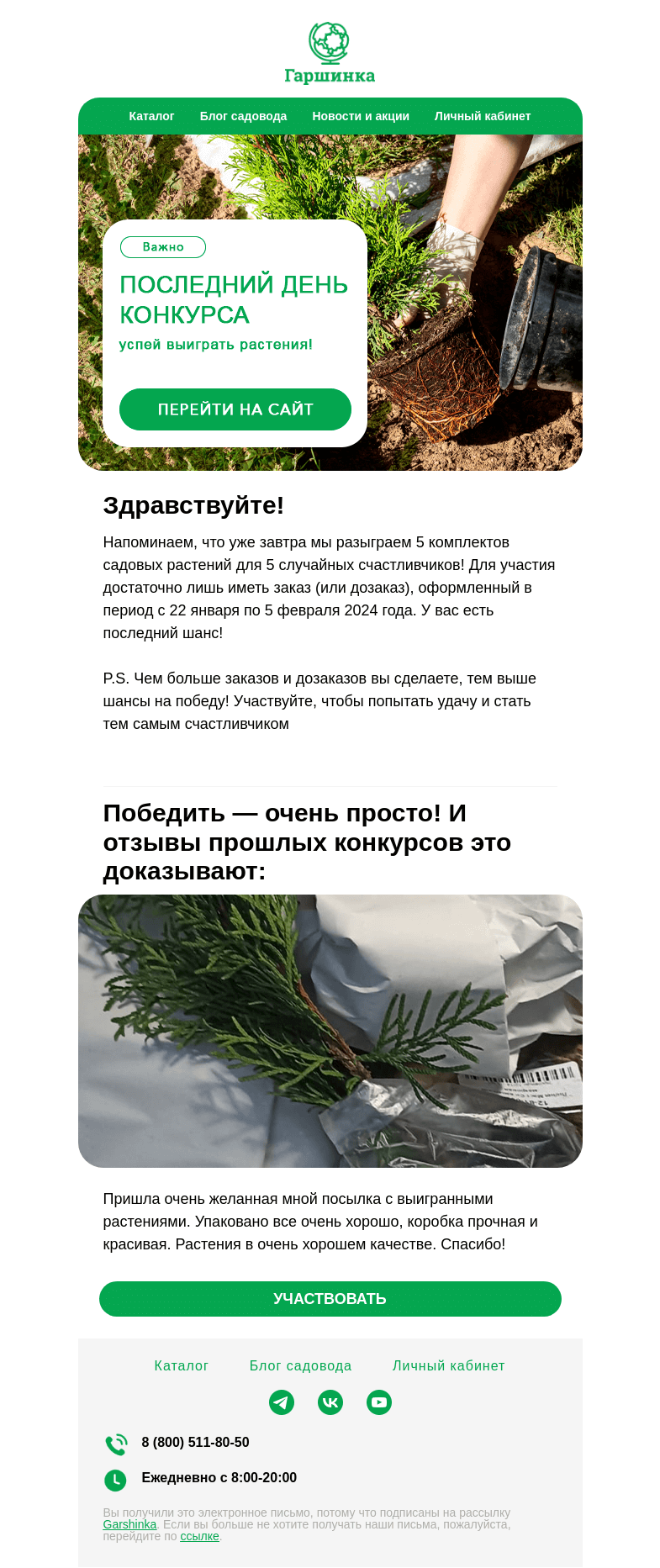 Письмо компании «Гаршинка.ру» на тему «Последний шанс выиграть в конкурсе! 😱🎁»