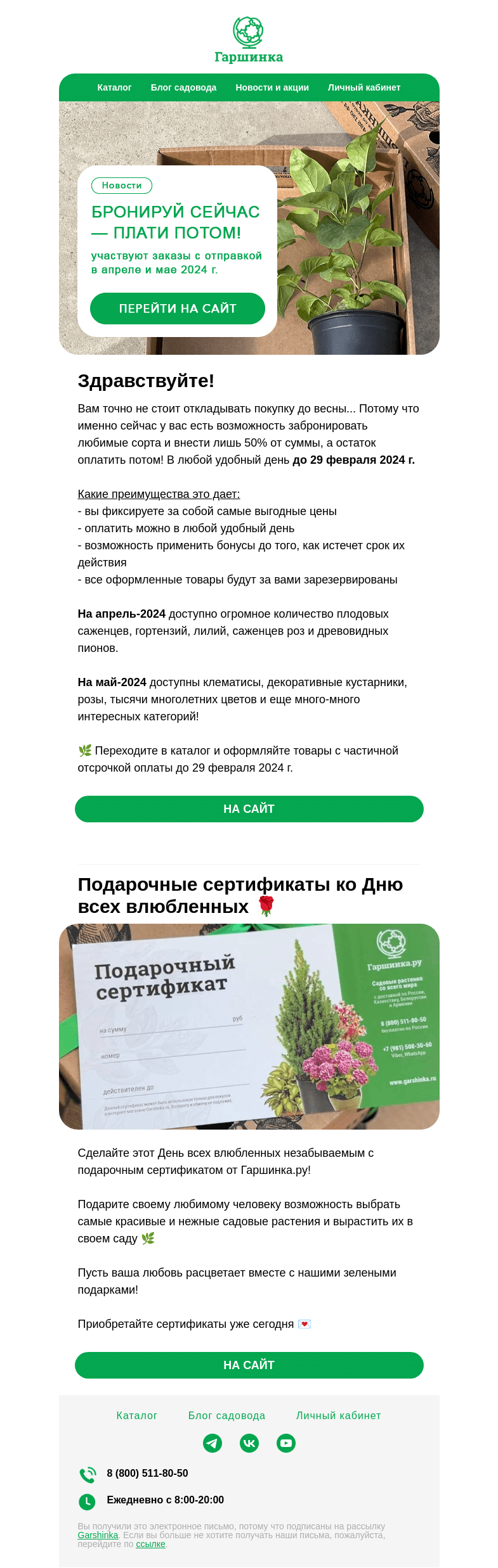Письмо компании «Гаршинка.ру» на тему «😍🎉Бронируй сейчас — плати потом | участвуют заказы с периодом отправки в апреле и мае 2024 г.»
