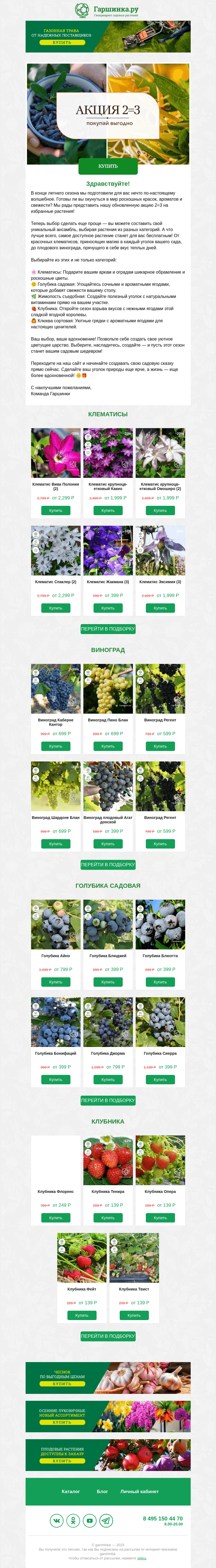 Письмо компании «Гаршинка.ру» на тему «🌿 Вы так этого ждали! Обновленная акция 2=3 на избранные растения! 🌞»