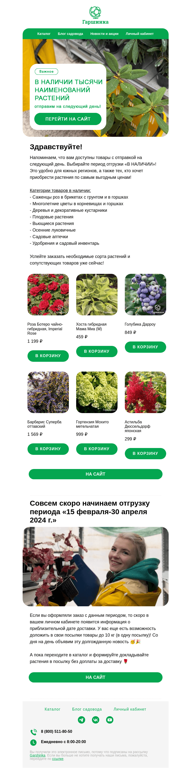 Письмо компании «Гаршинка.ру» на тему «🌿🌹В наличии тысячи наименований растений, отправим уже завтра!»