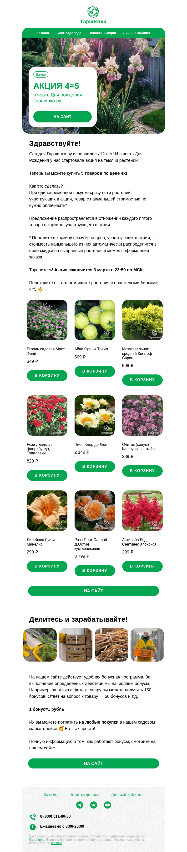 Письмо компании «Гаршинка.ру» на тему «🌿🥳 Акция 4=5 в честь Дня рождения компании!»