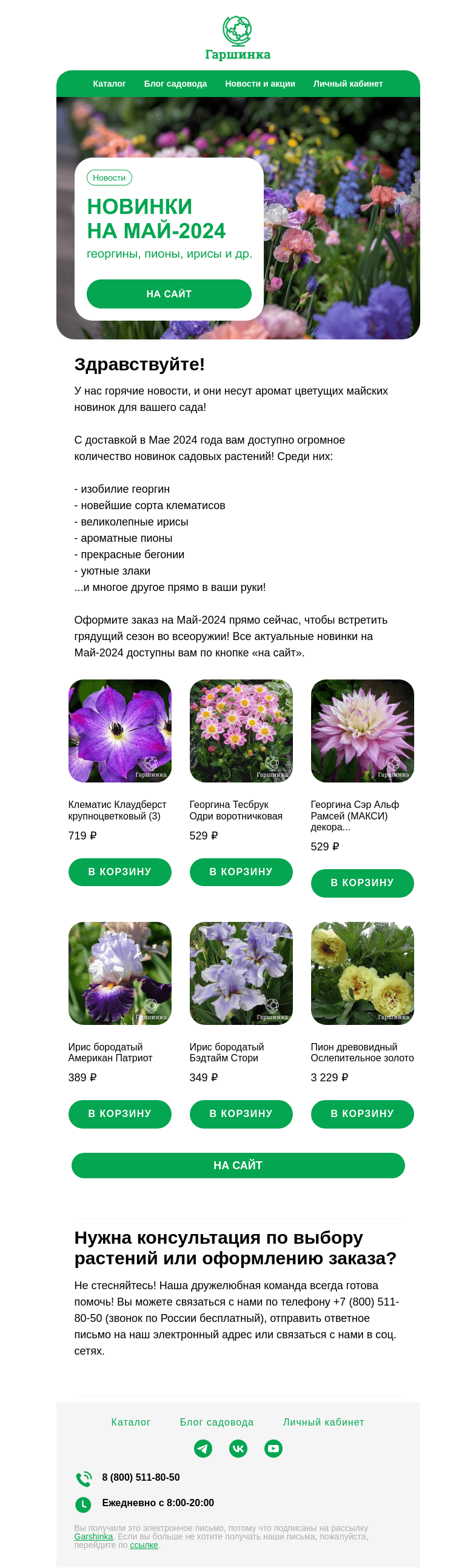 Письмо компании «Гаршинка.ру» на тему «🌱 Новинки на МАЙ-2024: георгины Макси, клематисы (2 гр), ирисы сибирские и многие другие!»