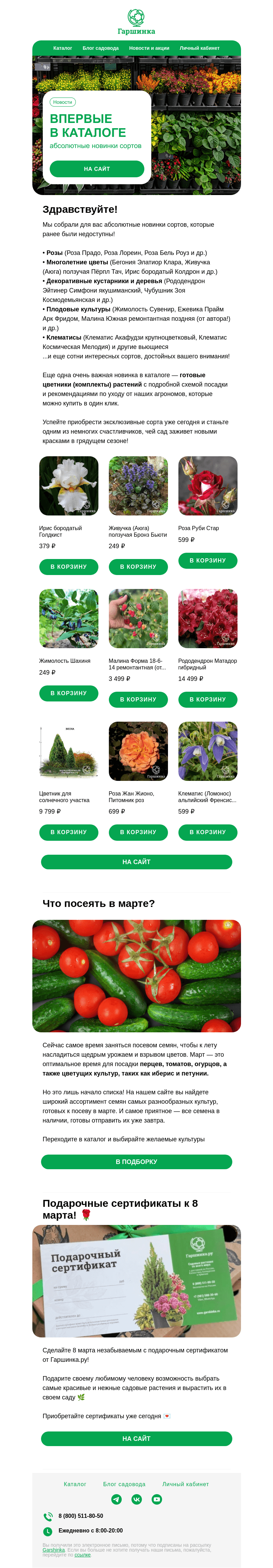 Письмо компании «Гаршинка.ру» на тему «😍Мы собрали для вас абсолютные новинки сортов, которые ранее были недоступны!»