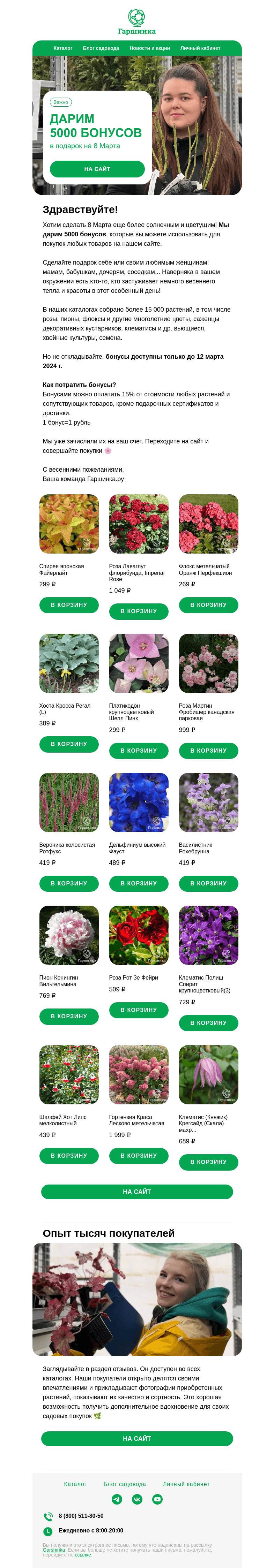Письмо компании «Гаршинка.ру» на тему «🌸 Ваш весенний подарок внутри! БОНУСЫ на 8 марта! »