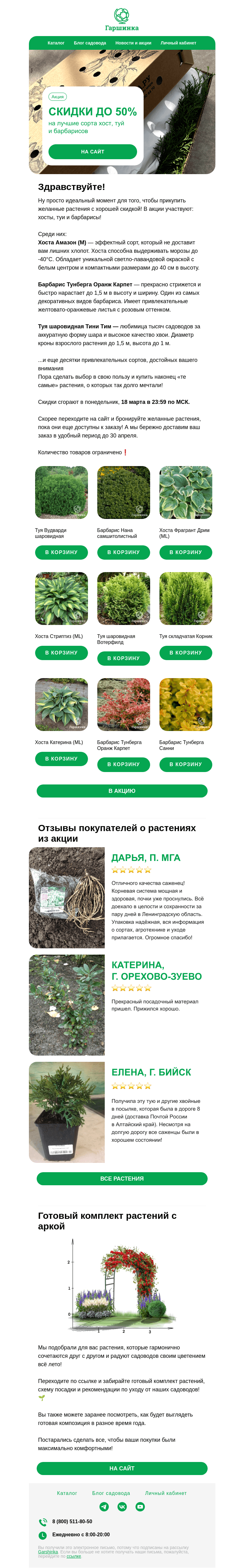 Письмо компании «Гаршинка.ру» на тему «🔥 Скидки до 50% на лучшие сорта хост, туй и барбарисов!»