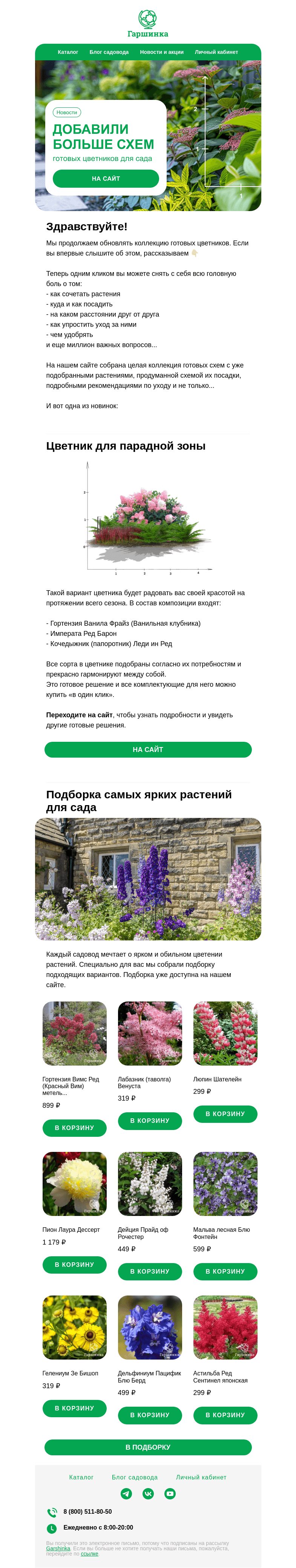 Письмо компании «Гаршинка.ру» на тему «🌿🌹 Новые садовые схемы | Готовые комплекты растений»