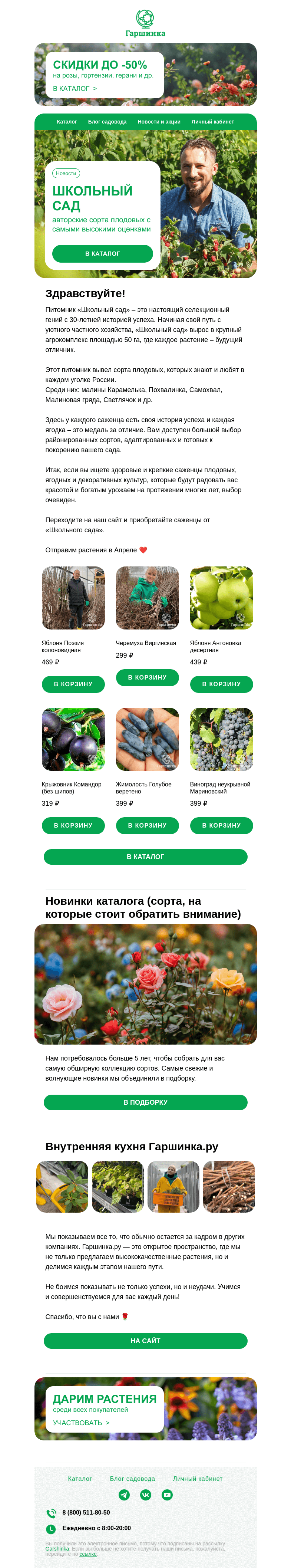 Письмо компании «Гаршинка.ру» на тему «🍎Питомник «Школьный сад» – авторские сорта плодовых с самыми высокими оценками!»