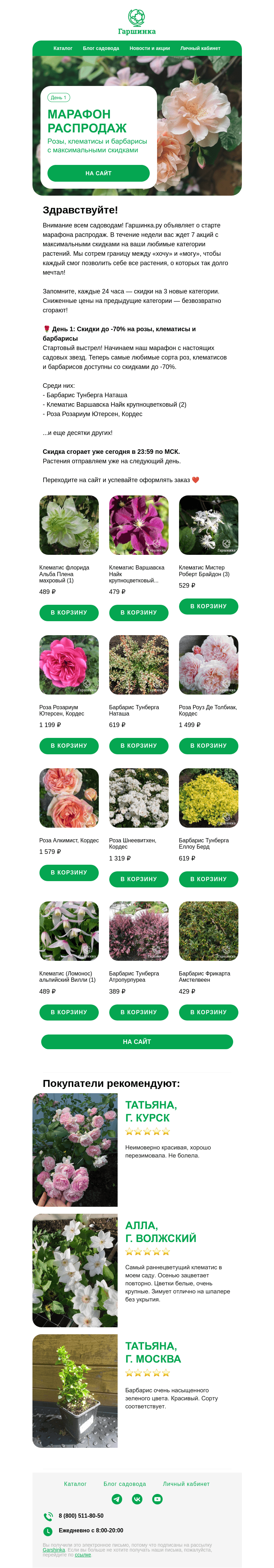 Письмо компании «Гаршинка.ру» на тему «🚀🌿 Запускаем марафон распродаж | Скидки до -70% на розы, клематисы и барбарисы»