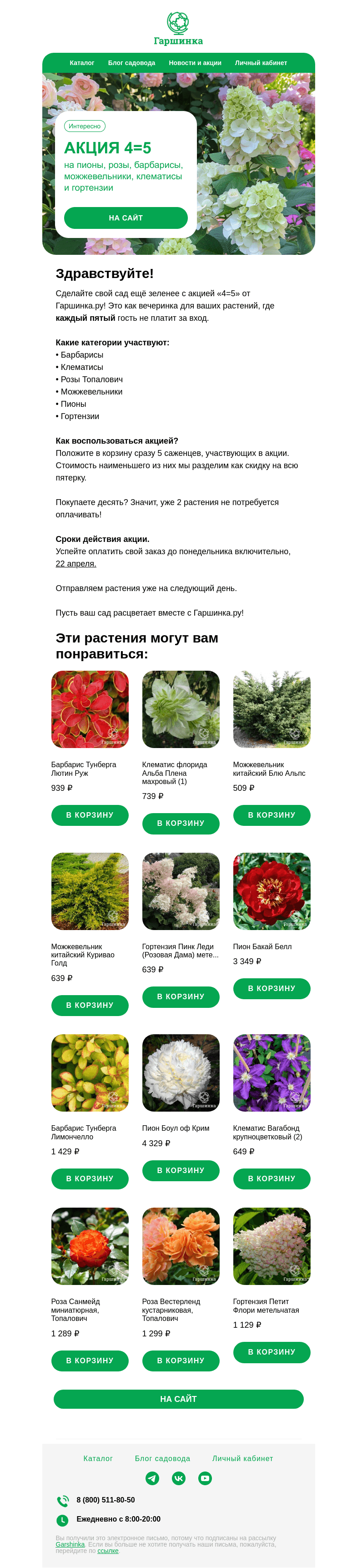 Письмо компании «Гаршинка.ру» на тему «😍🌿 5 любимых растений по цене 4-х! Только до 22 апреля!»