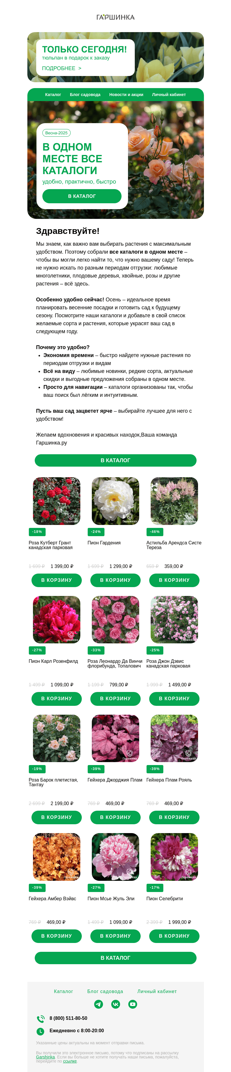 Письмо компании «Гаршинка.ру» на тему «🌿📖 Все каталоги в одном месте – находите растения легко и быстро!»