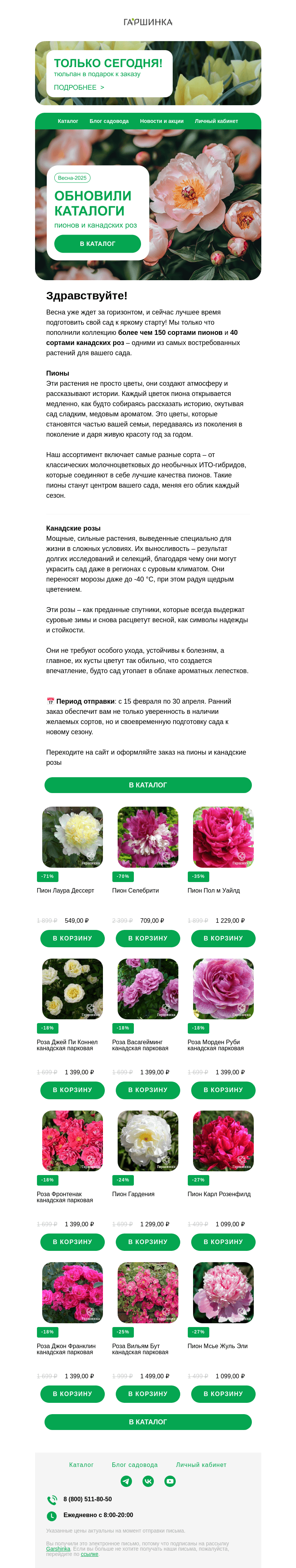 Письмо компании «Гаршинка.ру» на тему «🌸🌹 Обновили каталоги пионов и канадских роз на весну-2025! Ранняя бронь открыта!»