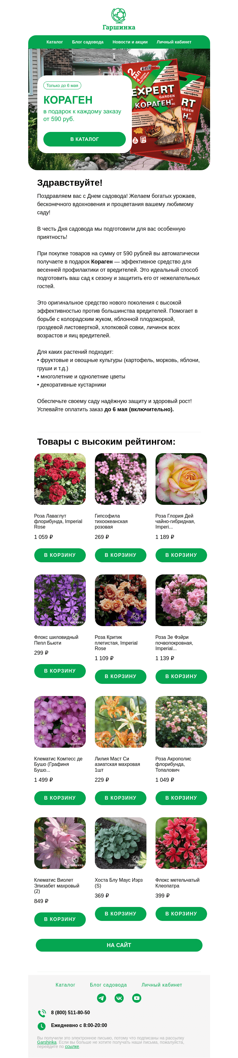 Письмо компании «Гаршинка.ру» на тему «🌼  Подарок к каждому заказу в честь дня Садовода! Только до 6 мая!»
