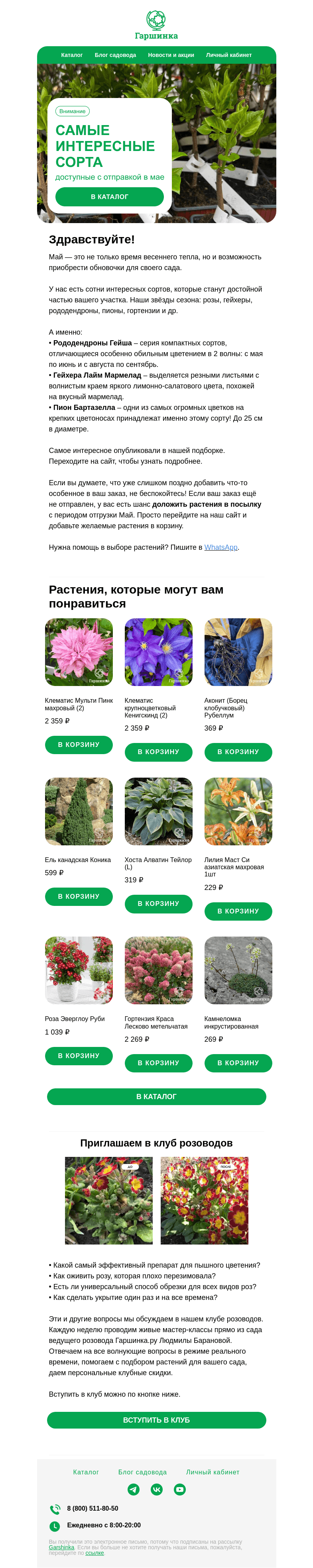 Письмо компании «Гаршинка.ру» на тему «🌿 Самые интересные сорта с отправкой в мае»