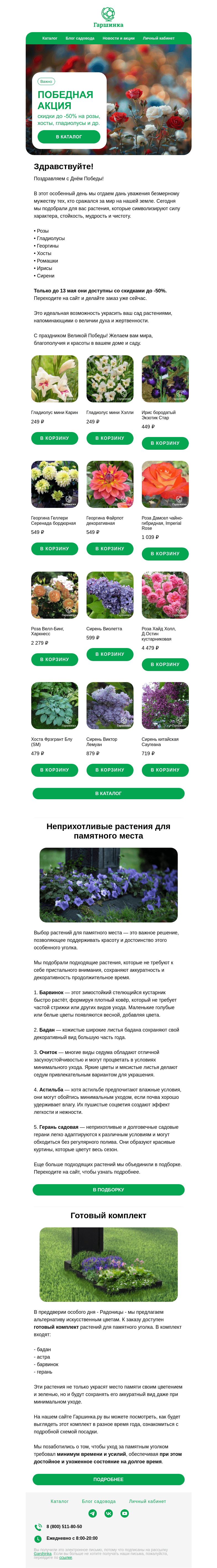Письмо компании «Гаршинка.ру» на тему «🌹  Победная акция: скидки до -50% на розы, гладиолусы и др. символы стойкости и мудрости»