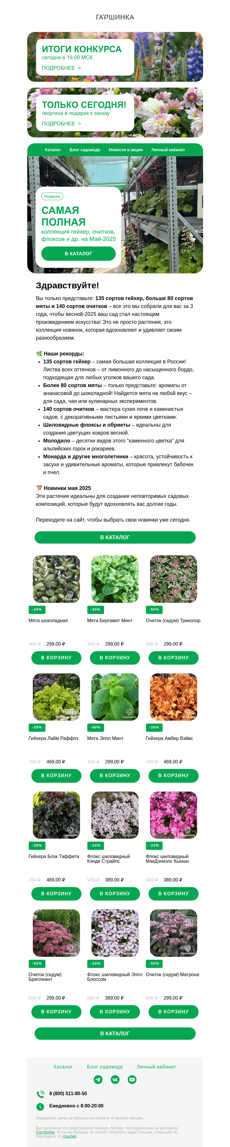 Письмо компании «Гаршинка.ру» на тему «🌿✨ У нас ушло 3 года, чтобы собрать полную коллекцию гейхер, мяты, очитков, флоксов и др. На май 2025.»