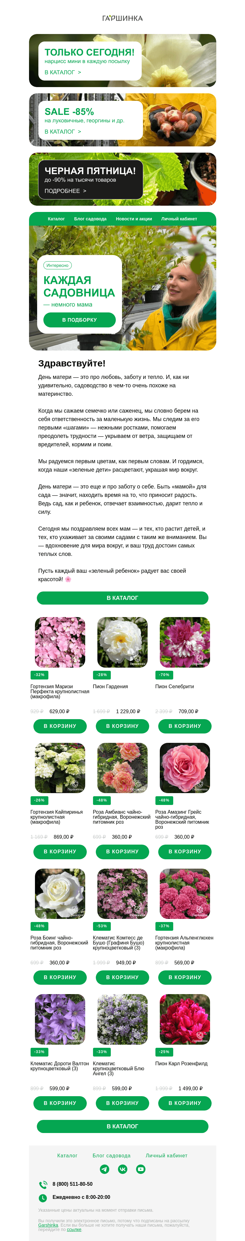 Письмо компании «Гаршинка.ру» на тему «👩‍🦳🌿 Каждая садовница — немного мама!»