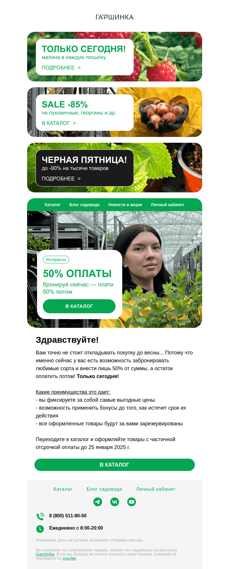Письмо компании «Гаршинка.ру» на тему «💌 Только сегодня! 50% оплаты на заказы Весна-2025 до 25.01.25»