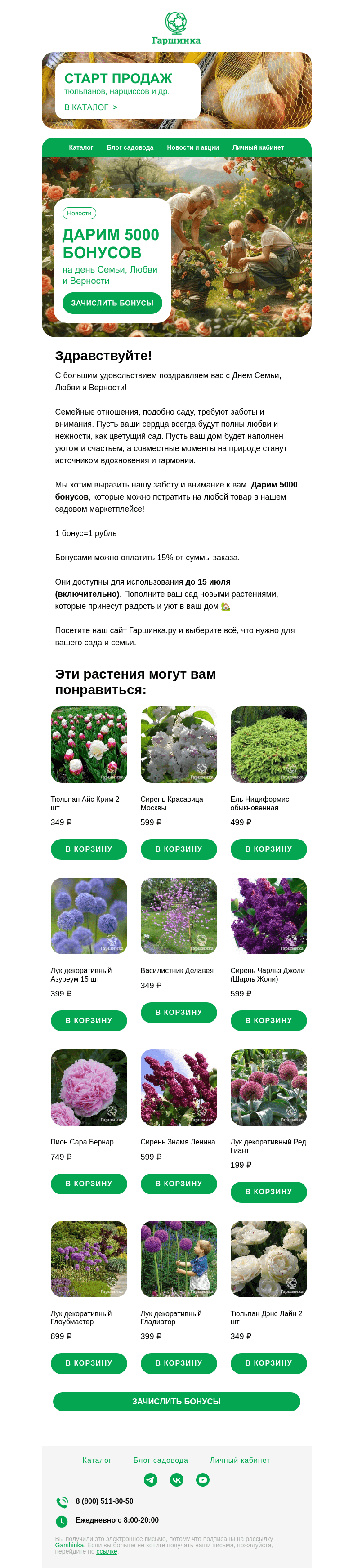 Письмо компании «Гаршинка.ру» на тему «С днем Семьи, Любви и Верности ❤️ | Дарим 5000 бонусов!»