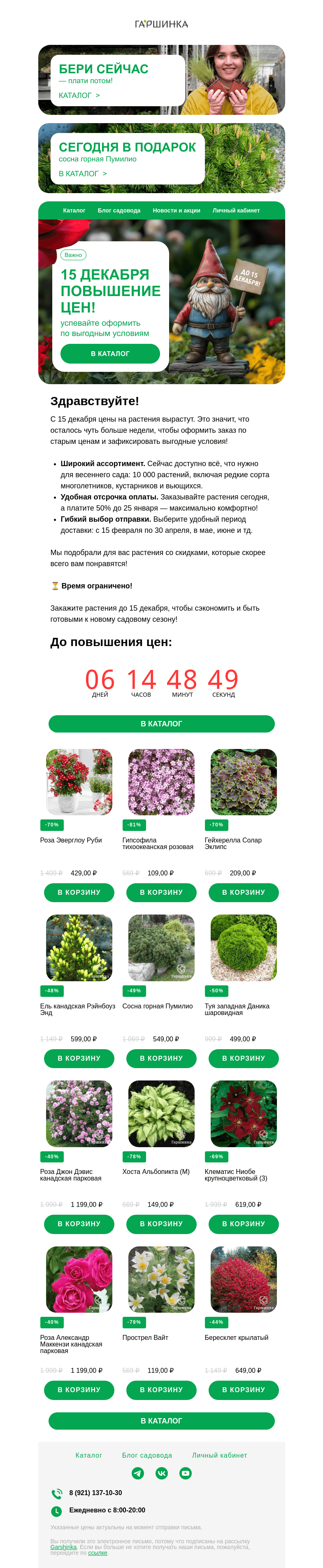 Письмо компании «Гаршинка.ру» на тему «📢🚨Срочно! 15 декабря повышение цен!»