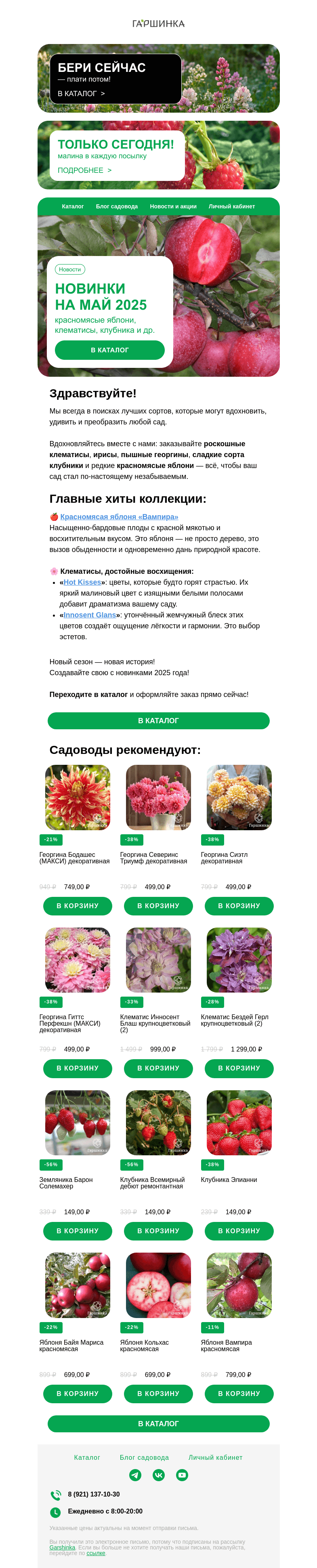 Письмо компании «Гаршинка.ру» на тему «🥰 Новинки на май: красномясые яблони, клематисы, клубника и др.»