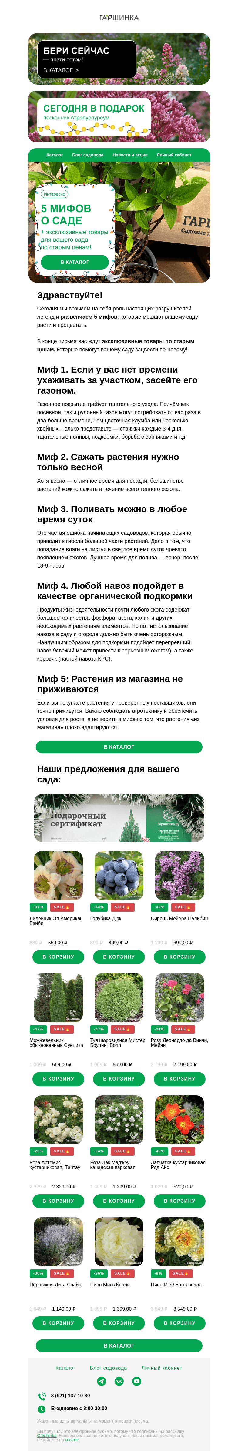 Письмо компании «Гаршинка.ру» на тему «Разоблачаем мифы о садоводстве | 5 самых популярных! »