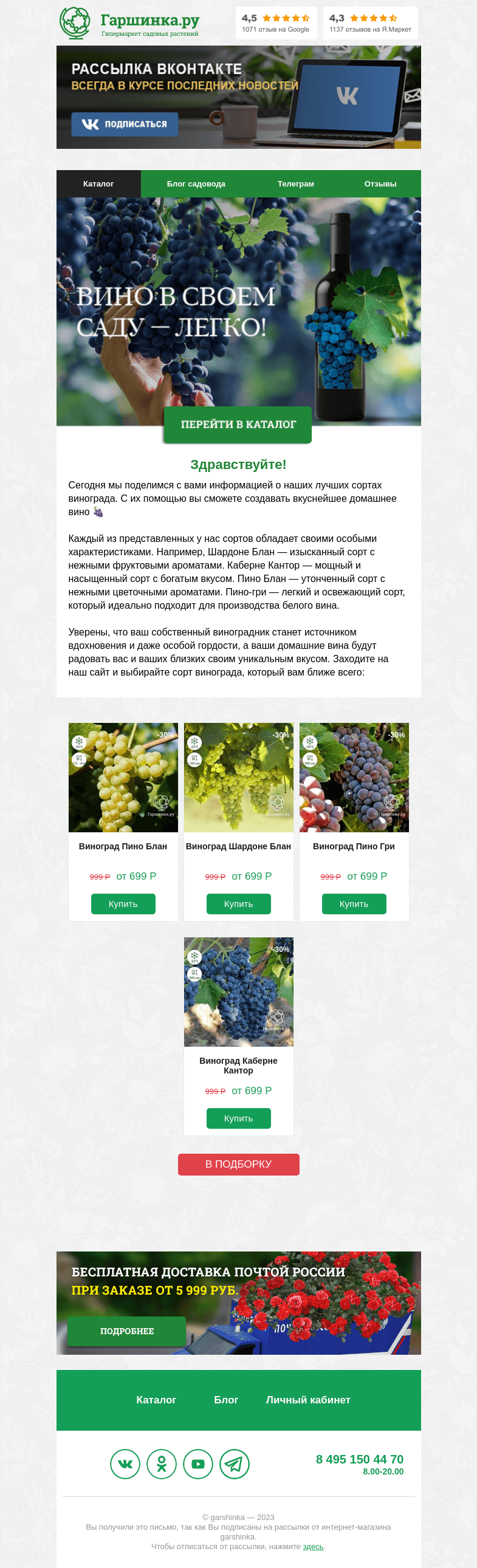 Письмо компании «Гаршинка.ру» на тему «🍷 Виномания в Гаршинке! Готовы окунуться в мир виноделия с нами? 🤩»
