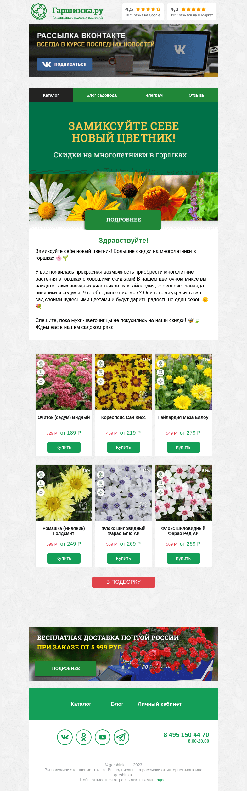 Письмо компании «Гаршинка.ру» на тему «Большие скидки на многолетники в горшках 🌸🌱»
