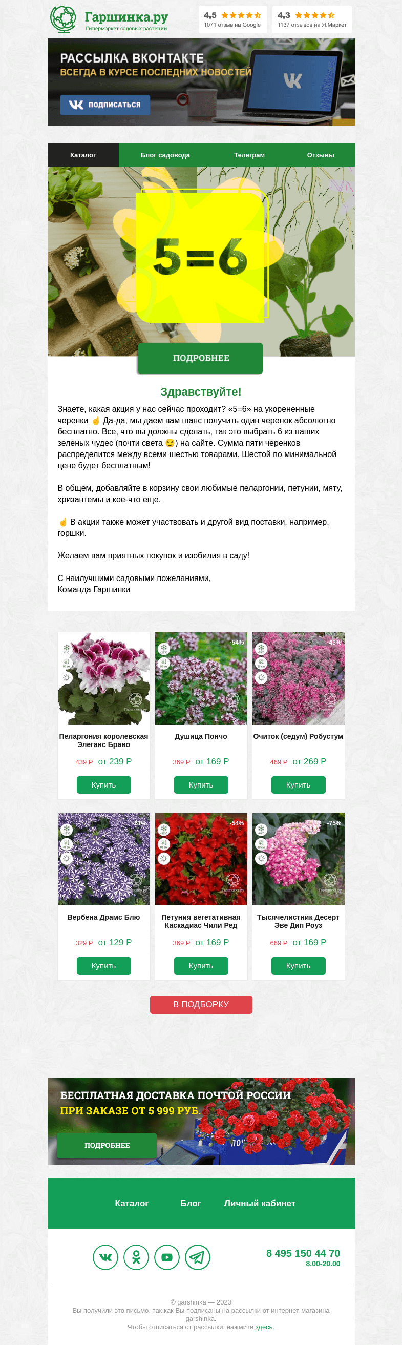 Письмо компании «Гаршинка.ру» на тему «😍 Акция, которая просто кричит: «Сэкономь и разнообразь свой сад!»»