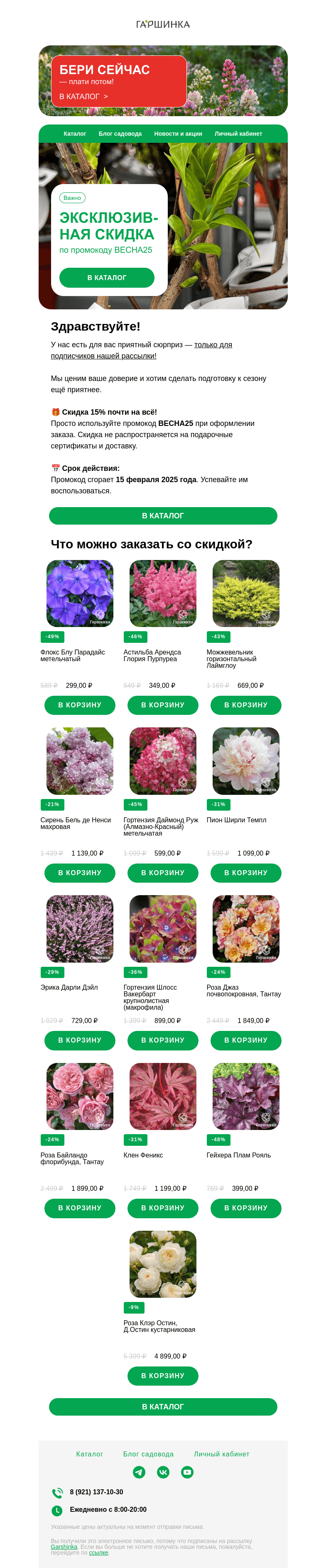 Письмо компании «Гаршинка.ру» на тему «🌸 Эксклюзив! Ваша скидка внутри письма!»