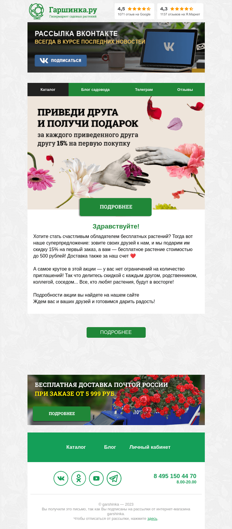 Письмо компании «Гаршинка.ру» на тему «Другу — скидка, а вам — подарок. Вот так просто! 😍»