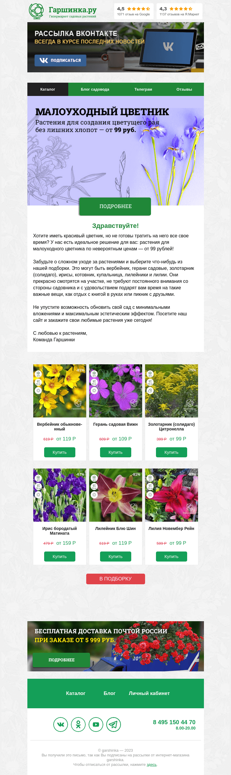 Письмо компании «Гаршинка.ру» на тему «😍 Минимум стресса, максимум красоты! Растения для малоуходного цветника со скидками»