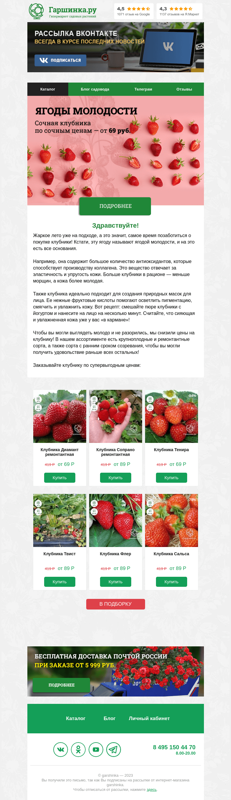 Письмо компании «Гаршинка.ру» на тему «Сочные ягоды по сочным ценам! Клубника от 69 рублей 😍»