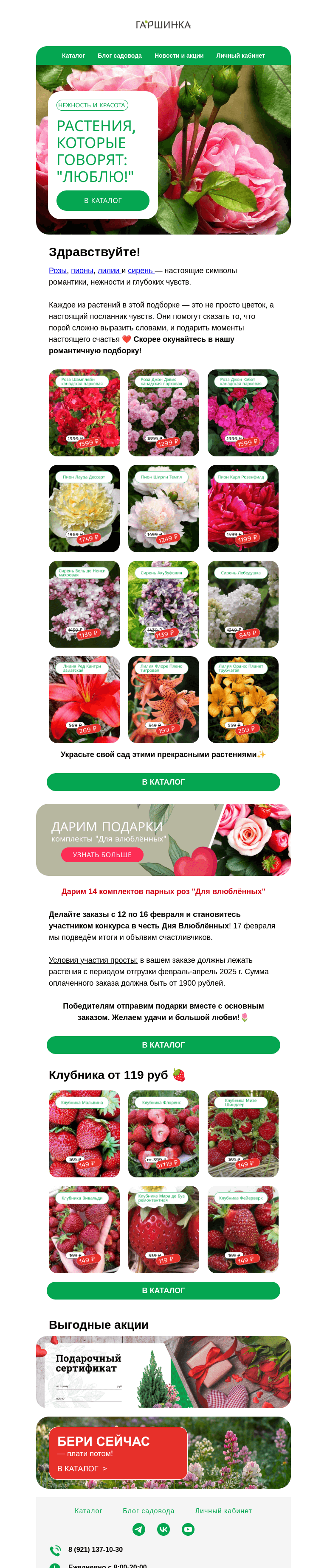 Письмо компании «Гаршинка.ру» на тему «Растения, которые говорят: "Люблю!" ❤️ И подарки за заказы 🎁»