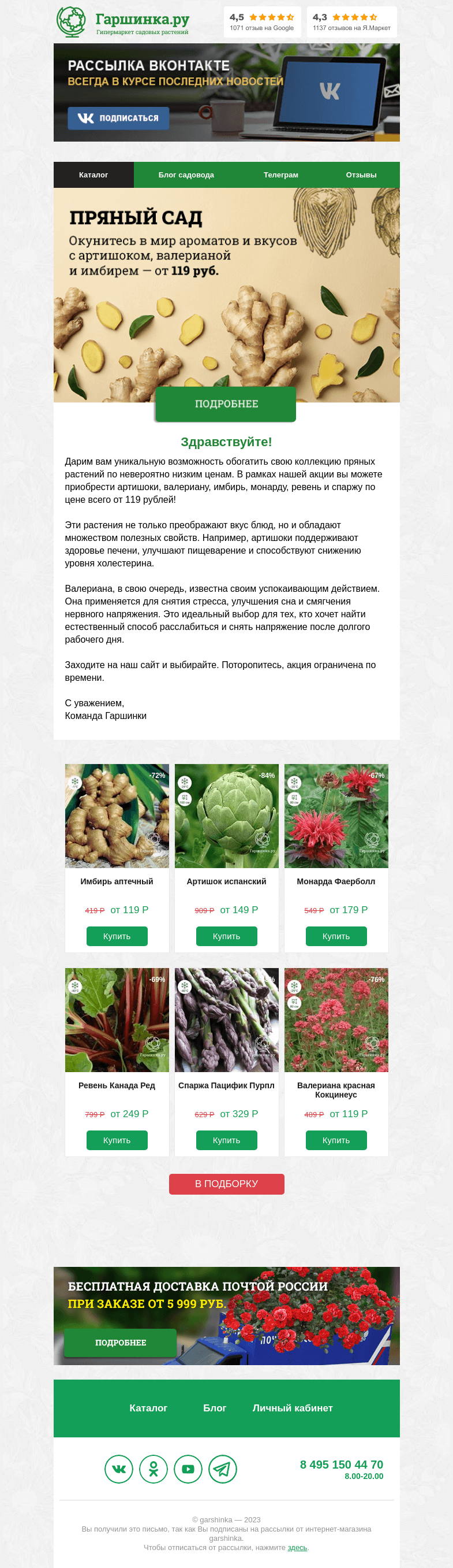 Письмо компании «Гаршинка.ру» на тему «Изысканный мир пряных ароматов: суперакция на пряные растения 🌿😊»