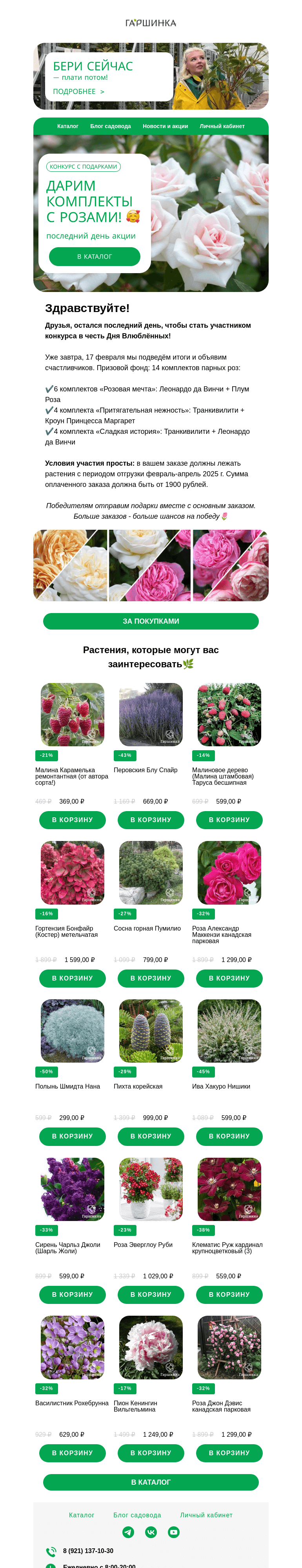 Письмо компании «Гаршинка.ру» на тему «💥ПОСЛЕДНИЙ ДЕНЬ КОНКУРСА ⏰ разыгрываем 14 комплектов роз среди покупателей 🌹»