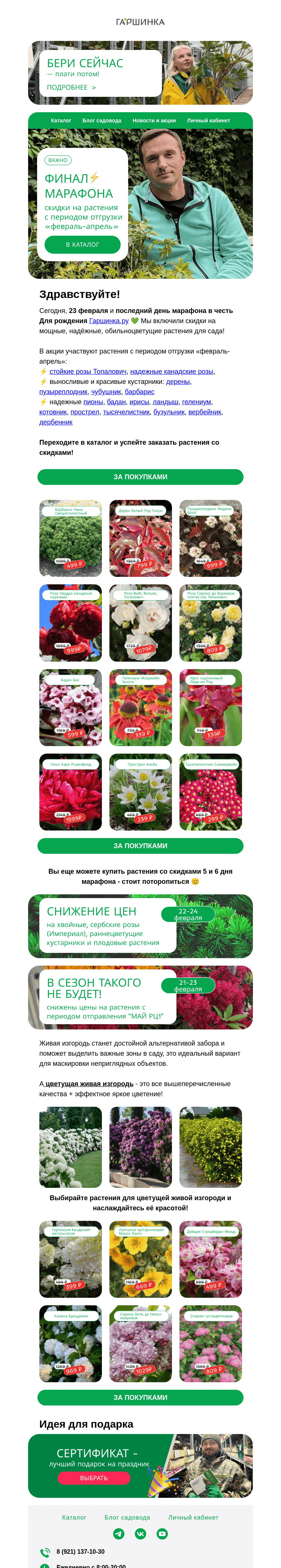 Письмо компании «Гаршинка.ру» на тему «ЭТО ФИНАЛ 🍀🌷🌸 Марафона скидок в честь Дня Рождения»