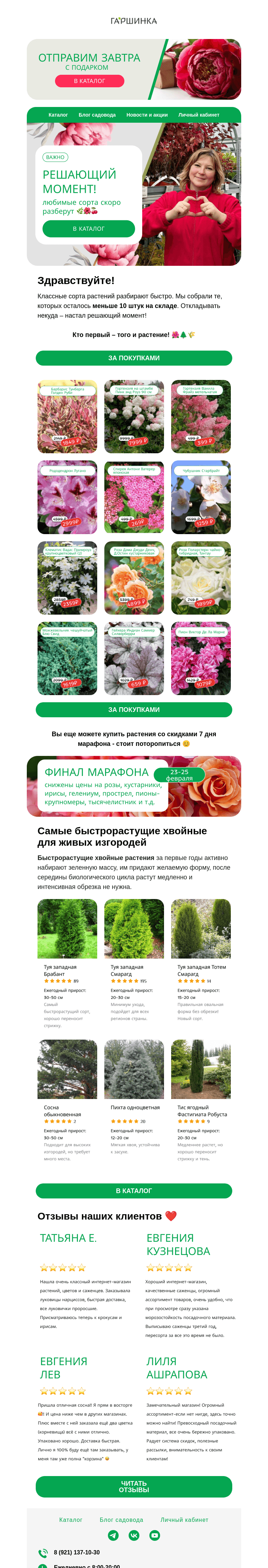 Письмо компании «Гаршинка.ру» на тему «Решающий момент 🔥 Этих растений осталось меньше 10 штук 🌷🌸»