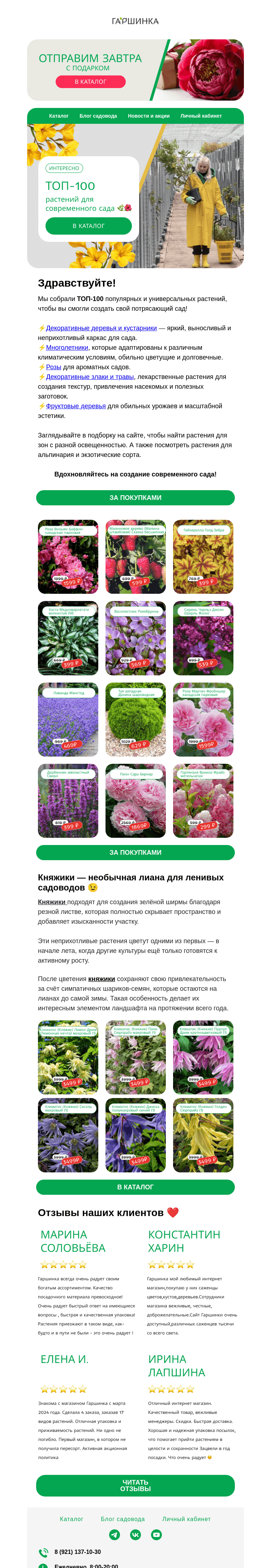 Письмо компании «Гаршинка.ру» на тему «ТОП-100 растений 🌲☘️🌹 Сотни отзывов и отличная приживаемость!»