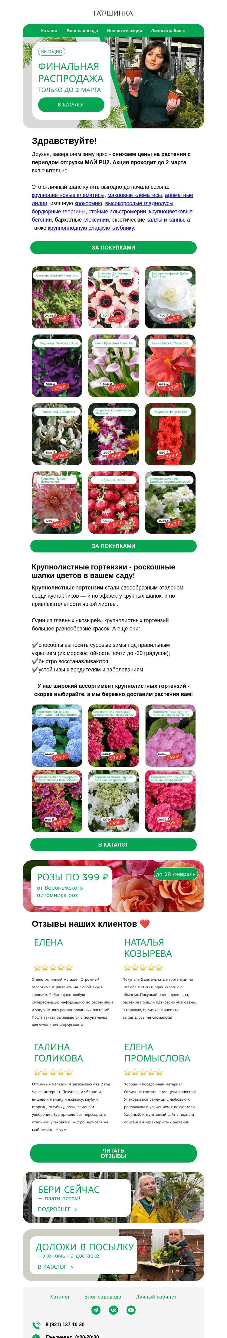 Письмо компании «Гаршинка.ру» на тему «⚡ ЭТО ФИНАЛ 🌸🍒 Зимняя распродажа растений»