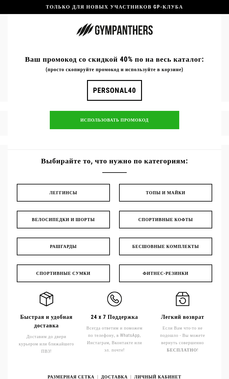 Письмо компании «GymPanthers.store» на тему «Ваш персональный промокод на 40%»