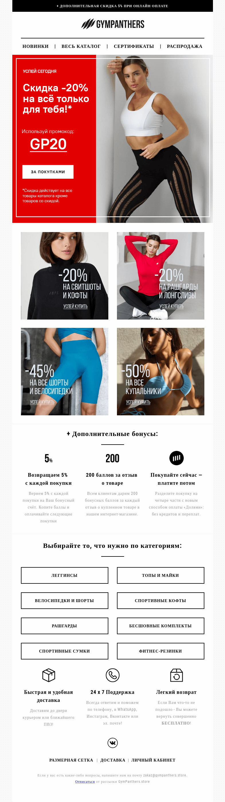 Письмо компании «GymPanthers.store» на тему «🔴 У нас скидки аж до -50% + ещё -5% сверху за онлайн-оплату!»
