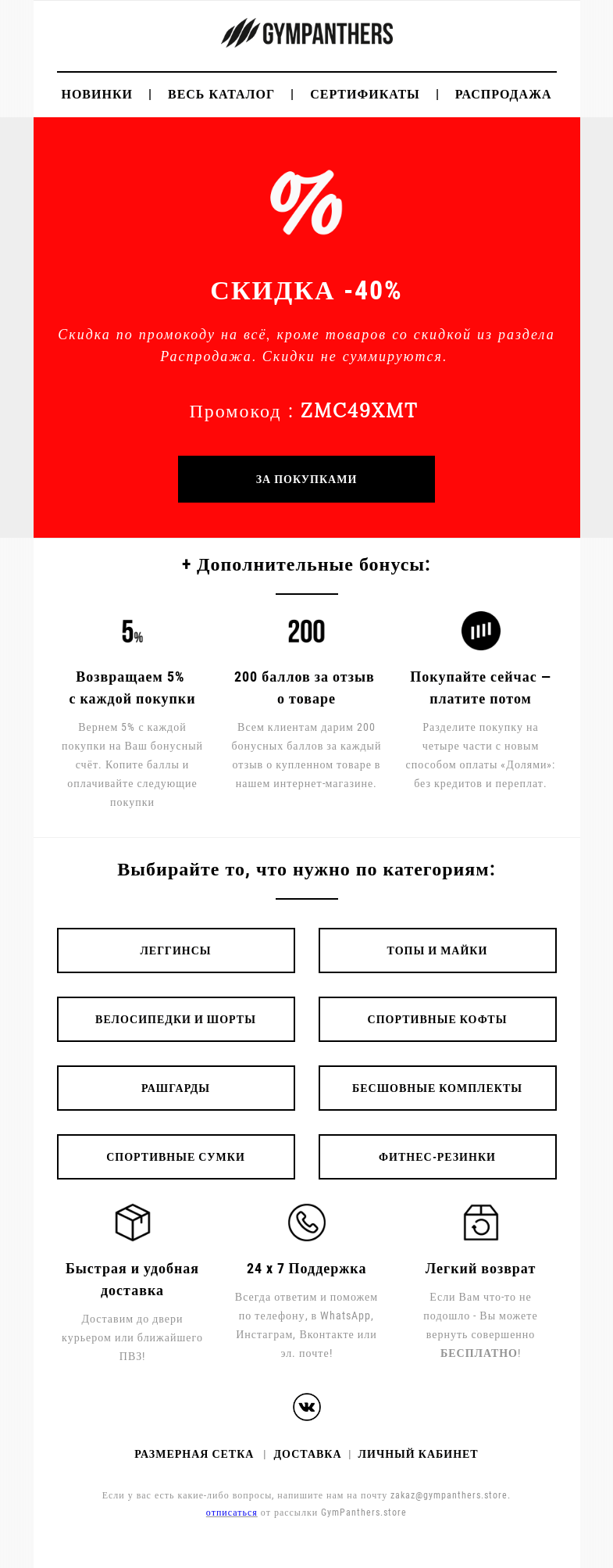 Письмо компании «GymPanthers.store» на тему «⚡ Вам промокод на -40%»