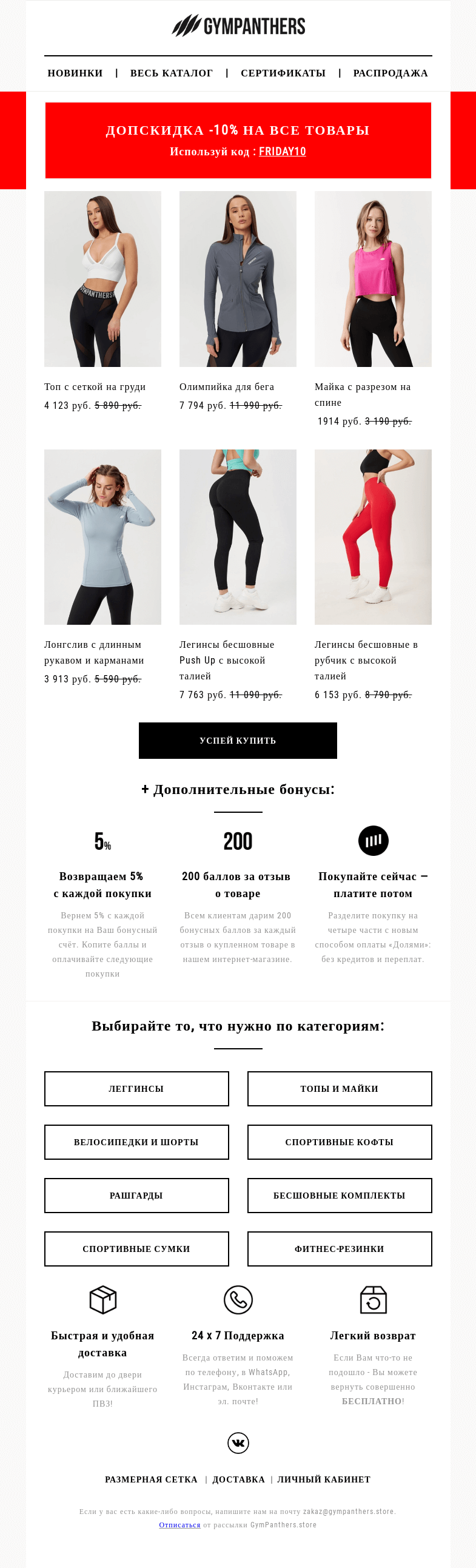 Письмо компании «GymPanthers.store» на тему «⚫ Допскидка -10% на весь SALE 💪»