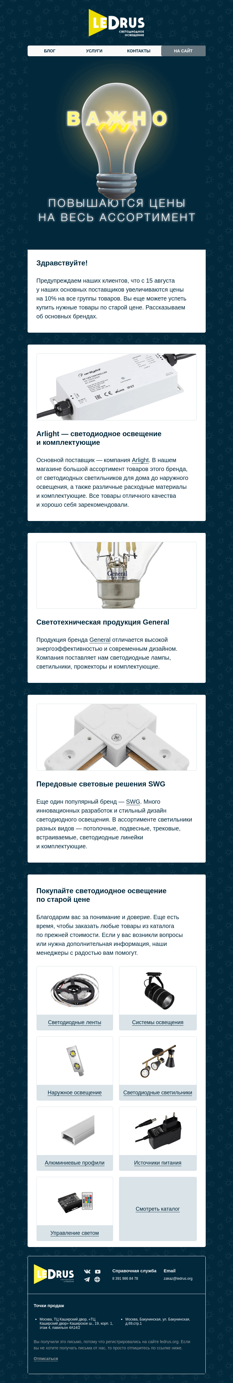 Письмо компании «LedRus» на тему «Повышение цен 📈»