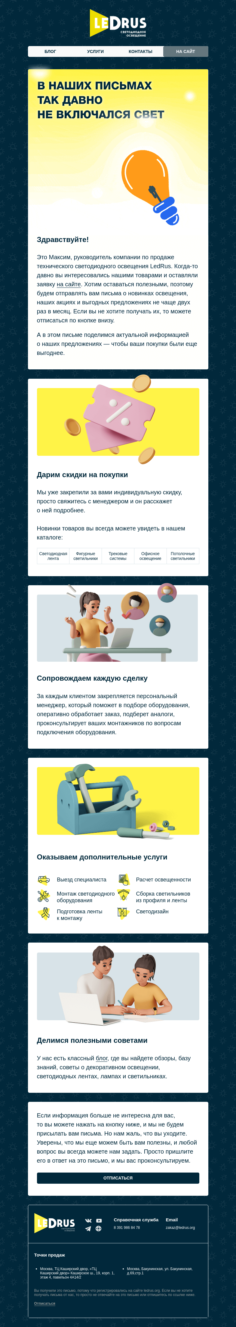 Письмо компании «LedRus» на тему «Когда-то вы интересовались нашими товарами»