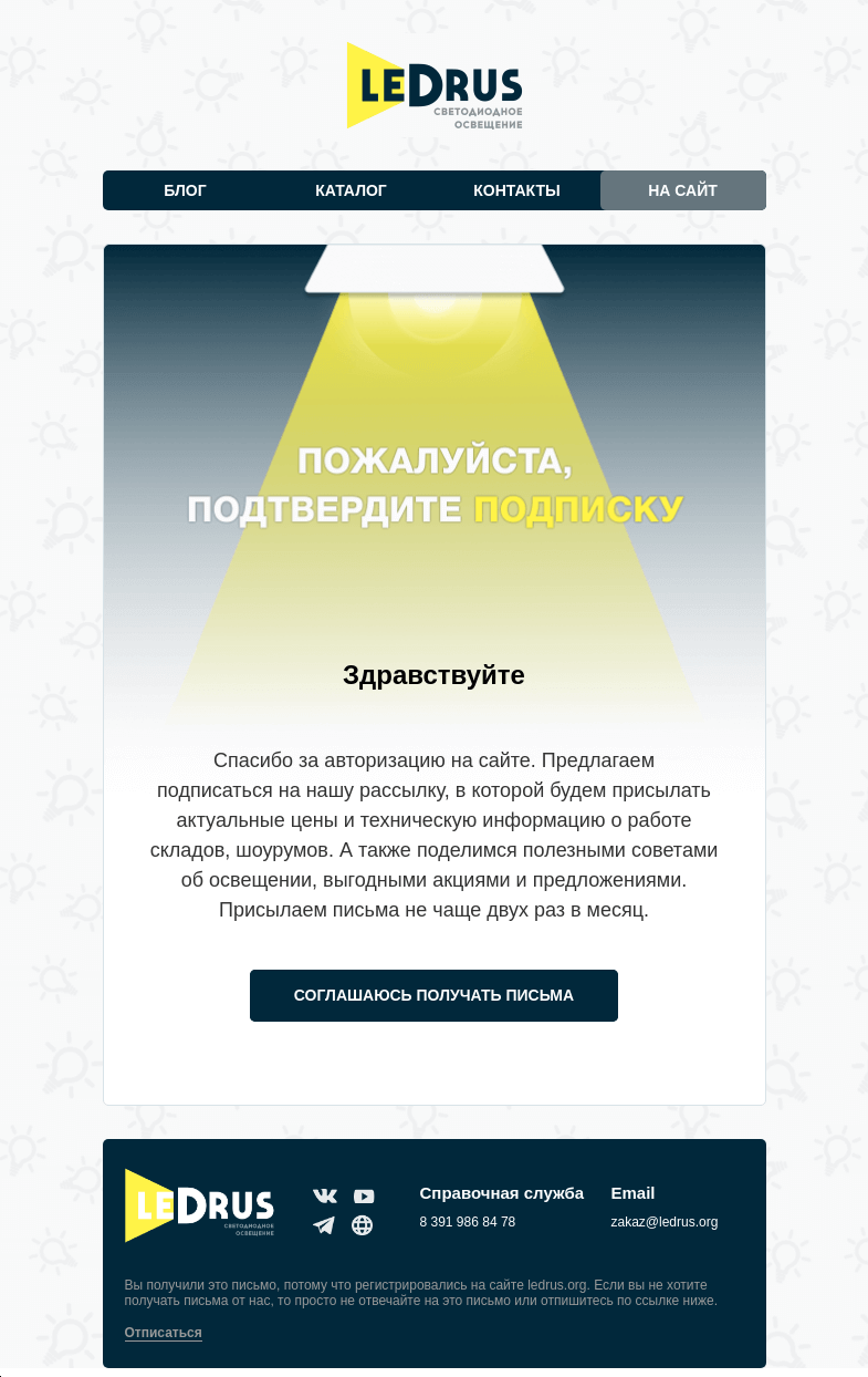 Письмо компании «LedRus» на тему «Пожалуйста, подтвердите подписку»